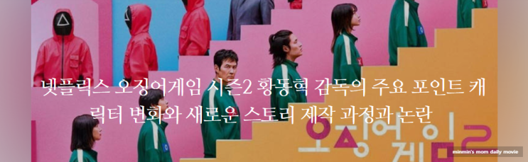 넷플릭스 오징어게임 시즌2 <b>황동혁</b> 감독의 주요 포인트 캐릭터... 