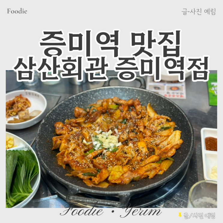  증미역맛집 가성비 한식 삼산회관 증미역점