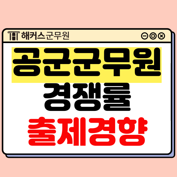  공군 군무원 경쟁률, 출제경향 알아보고 2025 합격 대비하자