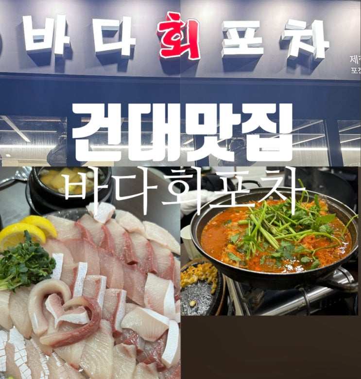  건대횟집 싱싱한 대방어맛집 자양동 주민만 아는 찐맛집 3번째 또간집 웨이팅꿀팁