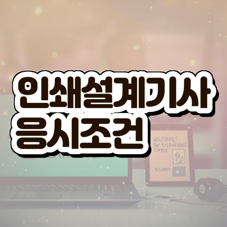  인쇄기사 필기 과목 인쇄기사 취득자격 온라인 수업으로 단기간에 완료한 비법