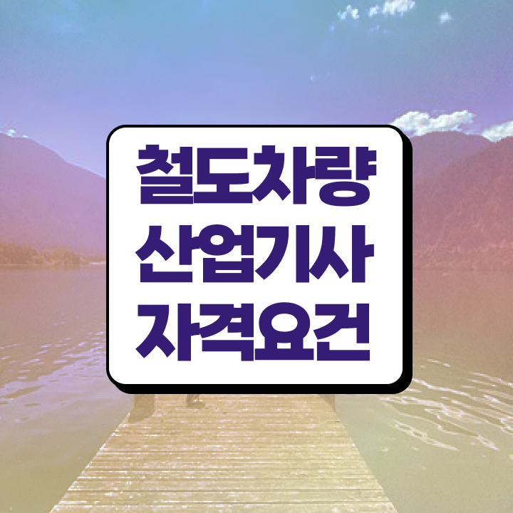  철도차량산업기사 응시조건 인강으로 편하게 완료한 후기