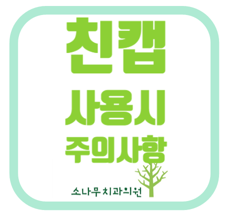  김포 소나무치과 교정주의사항 (친캡 사용시주의사항)