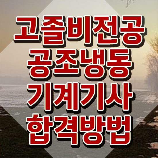  공조냉동기계기사 연봉 , 공조냉동기계기사 응시조건 온라인 과정으로 간편하게 끝낸 노하우