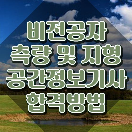  측량및지형공간정보기사큐넷 측량및지형공간정보기사 자격요건 온라인 수업으로 간편하게 준비한 방법