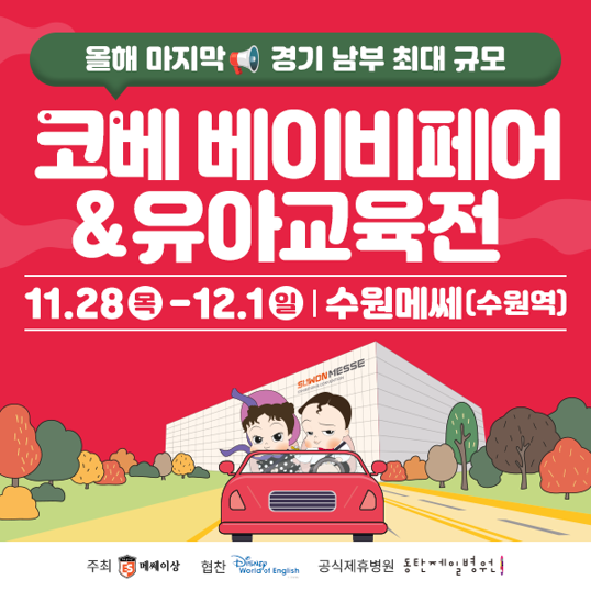  수원 코베 베이비페어 유아교육전 무료입장권 신청하기