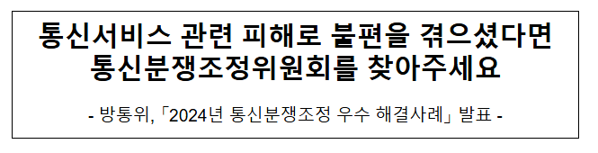 통신서비스 관련 피해로 불편을 겪으셨다면 통신분쟁조정위원회를 찾아주세요 통신서비스 관련 피해로 불편을 겪으셨다면 통신분쟁조정위원회를 찾아주세요