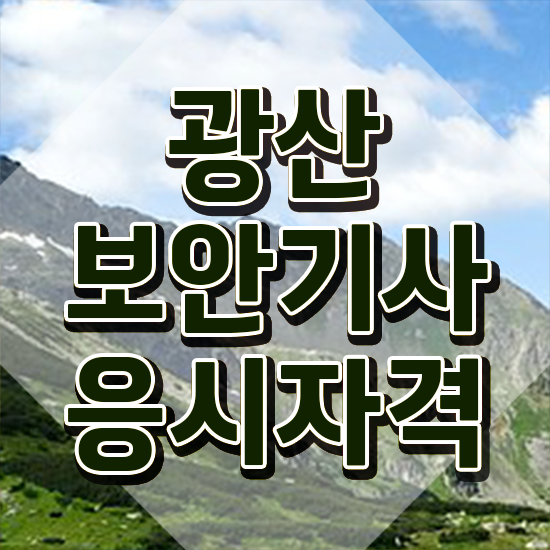  광산보안기사 시험자격 집에서 온라인으로 간단하게 준비한 후기
