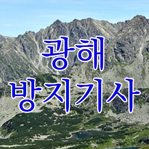  광해방지기사 응시조건 온라인으로 단기간에 준비한 팁