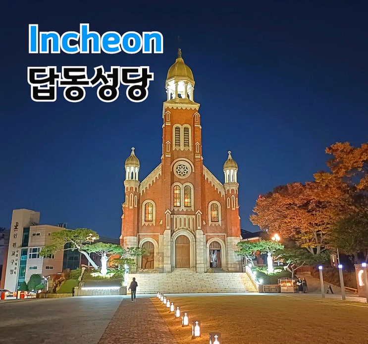 인천 야경 명소 답동성당 열혈사제2 촬영지 성당