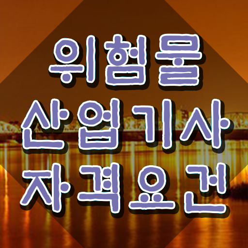  위험물산업기사 시험 , 위험물산업기사 시험자격 집에서 온라인으로 쉽고 빠르게 준비한 노하우