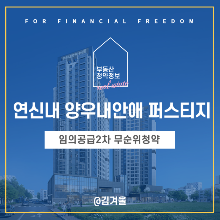  연신내 양우내안애 퍼스티지 임의공급2차 무순위 청약일정 분양가 안내