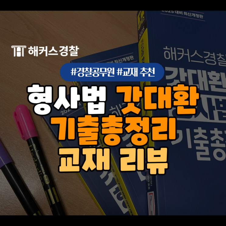  경찰책 추천 갓대환 형사법 교재로 다가오는 2025 경찰시험 대비