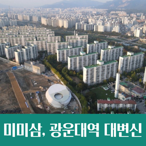  강북 최대 재건축 월계 미미삼 6700가구로, 광운대역 대변신