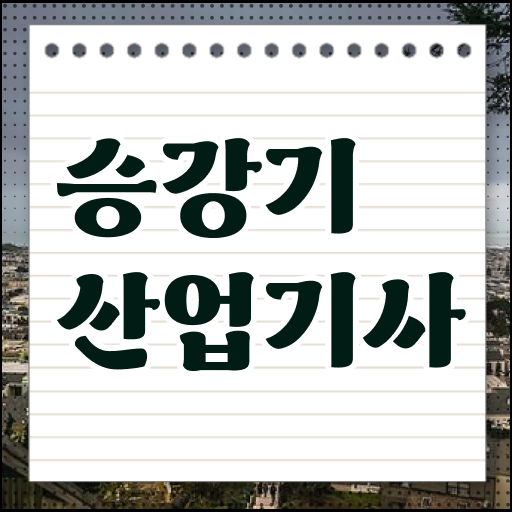  승강기산업기사 필기 시험 요건 승강기산업기사 응시조건 온라인 과정으로 단기간에 성공한 과정