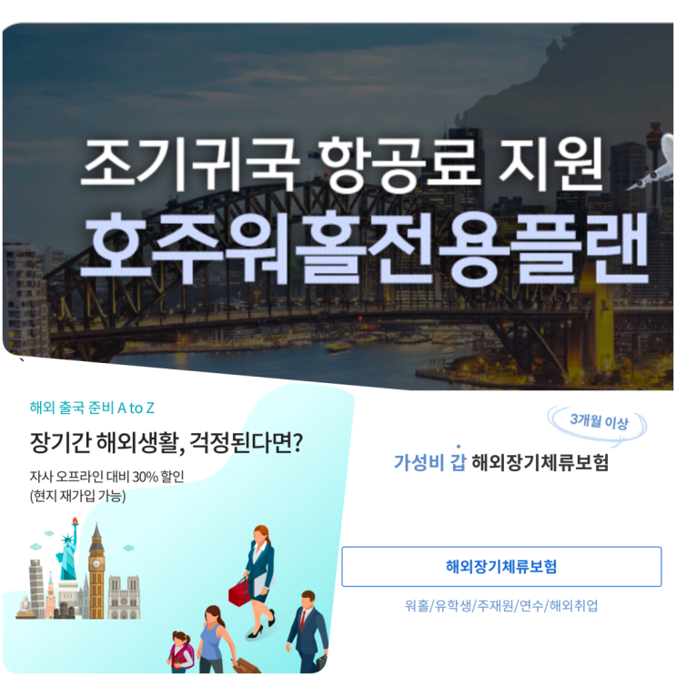  호주 워홀 보험? 대표 3사 비교하고 선택하기
