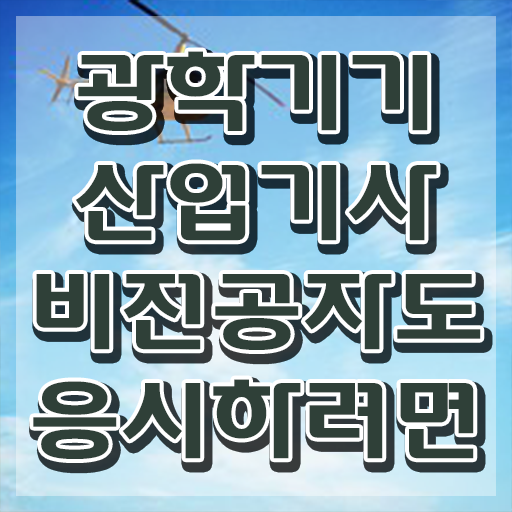  광학기기산업기사 광학기기산업기사 시험자격 독학으로 빠르게 성공한 전략