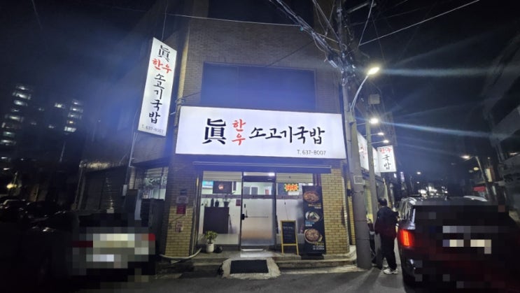  화원 찐 맛집 진 한우소고기국밥 (일본식카레)
