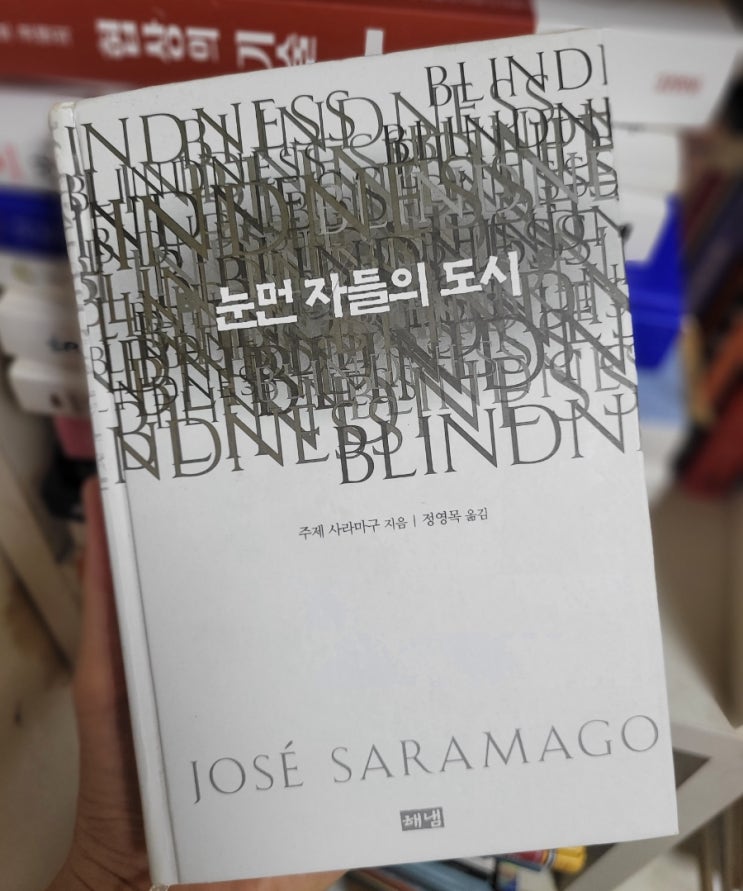 [도서 리뷰]'눈먼 자들의 도시' 주제 사라마구 - 현실이 된 25년 전 소설
