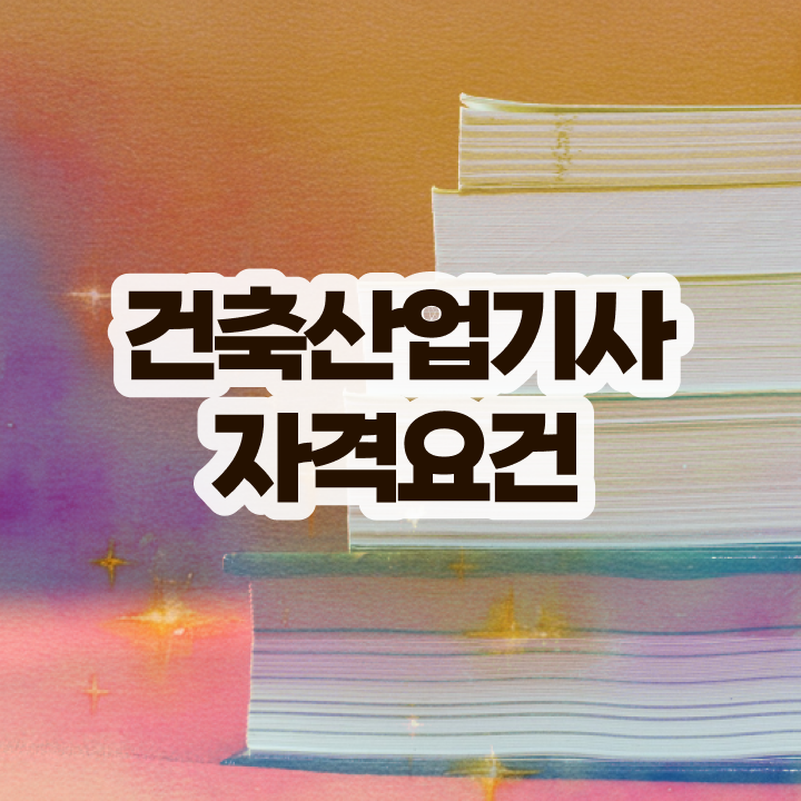  건축산업기사 시험자격 온라인으로 빠르게 준비한 전략