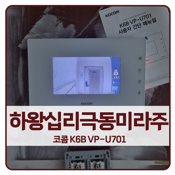  [서울 비디오폰 설치]성동구 하왕십리동 극동미라주 코콤 비디오폰 K6B VP-U701