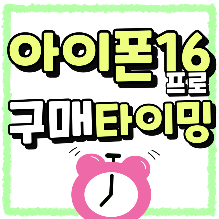 아이폰16 프로 싸게사는법 구매 타이밍 잡기 아이폰16 프로 싸게사는법 구매 타이밍 잡기