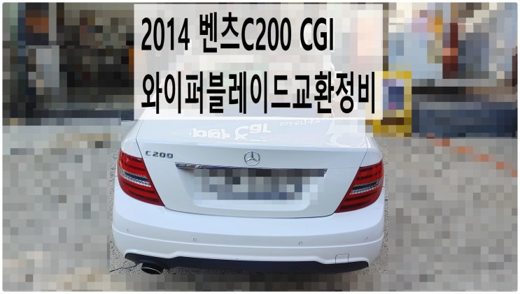  2014 벤츠C200 CGI 와이퍼블레이드교환정비 , 부천벤츠BMW수입차정비전문점 부영수퍼카