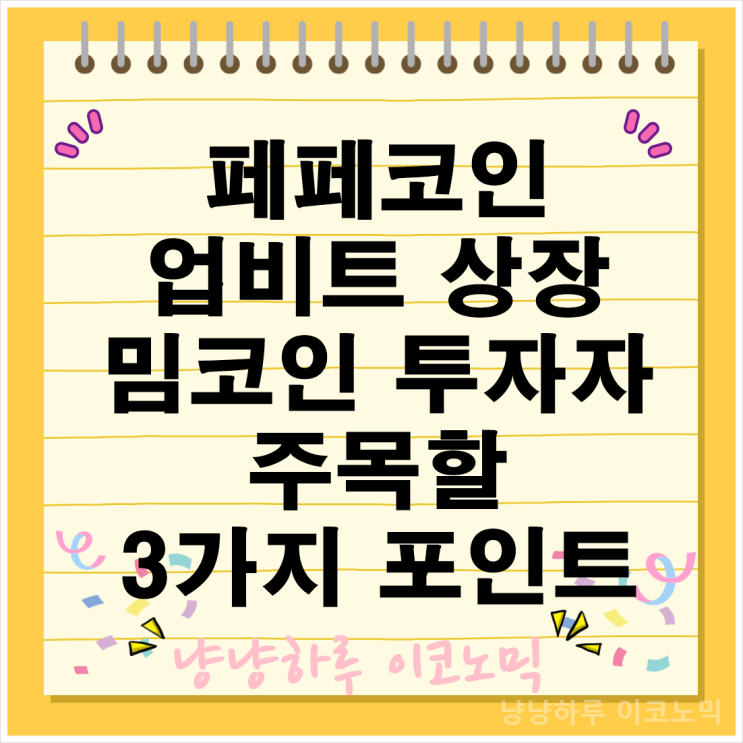  페페코인 업비트 상장 시세 가격 전망 가상화폐 밈코인 투자 거래소