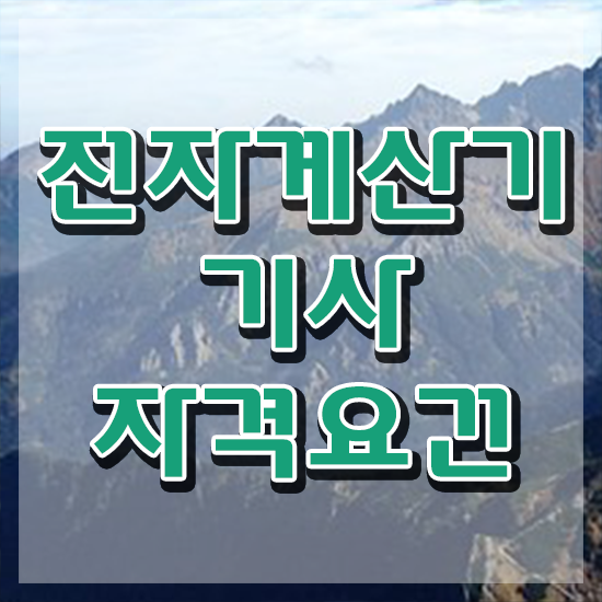  전자계산기기사 전자계산기기사 취득자격 온라인으로 편하게 끝낸 전략