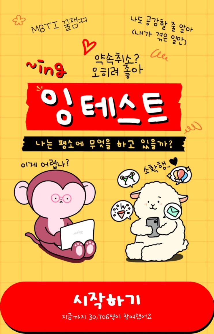  ~ing 잉 테스트, 나는 평소에 뭘 하고 있을지 알아보기!