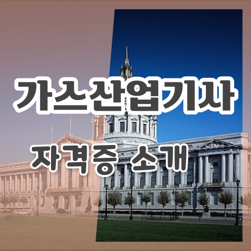  가스산업기사 필답형 , 가스산업기사 취득 노하우 , 향후전망