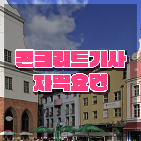  콘크리트기사 학은제 콘크리트기사 응시자격 인강으로 편하게 준비한 후기