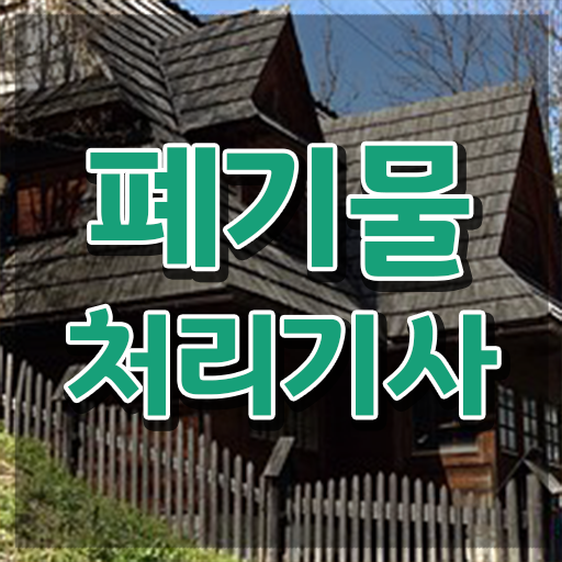  폐기물처리기사 폐기물처리기사 자격요건 집에서 온라인으로 단기간에 끝낸 비법