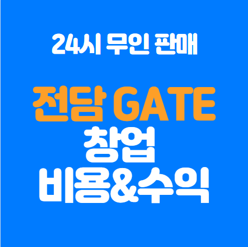  무인 전자담배 전담게이트, gate 창업비용, 수익 정리