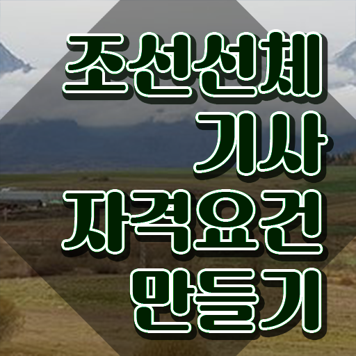  조선선체기사 시험자격 온라인으로 단기간에 성공한 전략