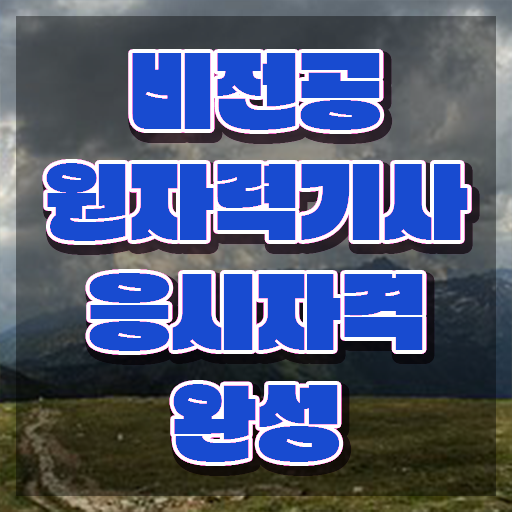  원자력기사 응시자격 온라인 과정으로 편하게 끝낸 과정