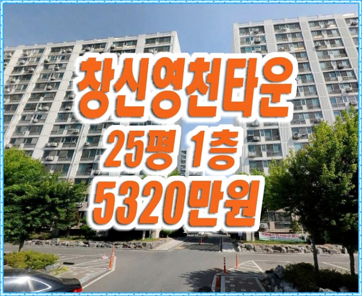 영천아파트경매 망정동 창신영천타운 20평형 영천아파트경매 망정동 창신영천타운 20평형