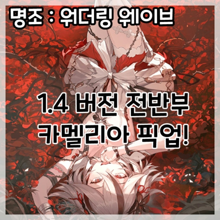  명조:워더링 웨이브-1.4버전 전반부 카멜리아 픽업!