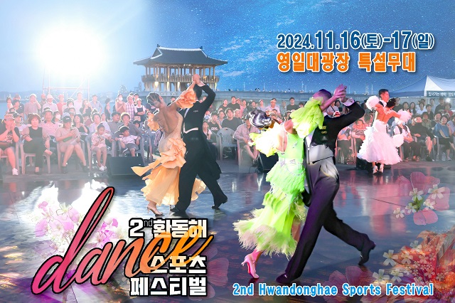  2024 환동해 댄스 스포츠페스티벌 포항 영일대 축제