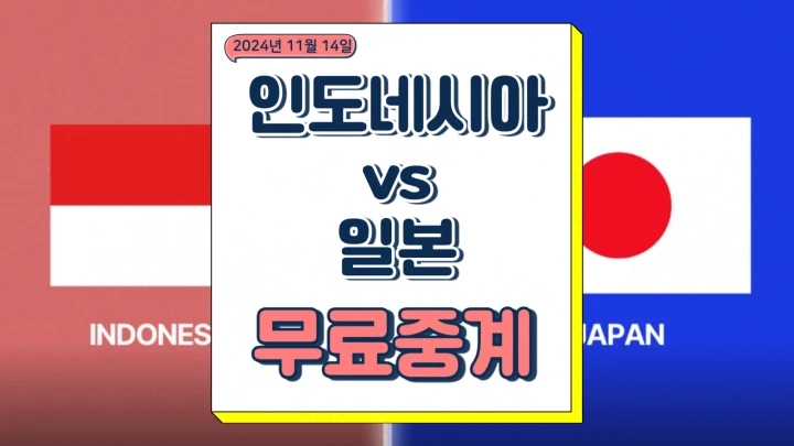  인도네시아 일본 북중미 월드컵 3차 예선 중계 신태용 축구 온라인 방송 채널 선발 경기 분석 상대전적 프리뷰