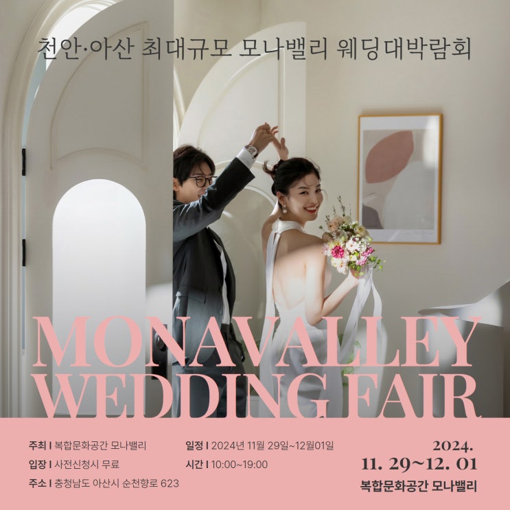  천안 아산 모나밸리 웨딩박람회 충남 예비신랑신부 결혼준비 쉽게 하는 방법