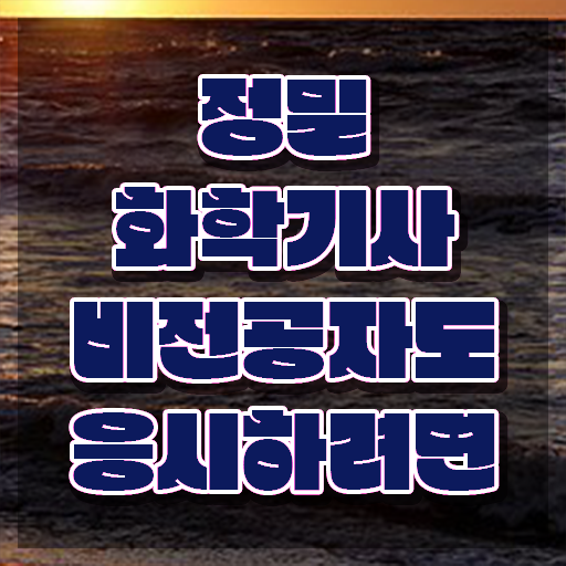  정밀화학기사 시험응시조건 온라인 수업으로 편하게 준비한 팁