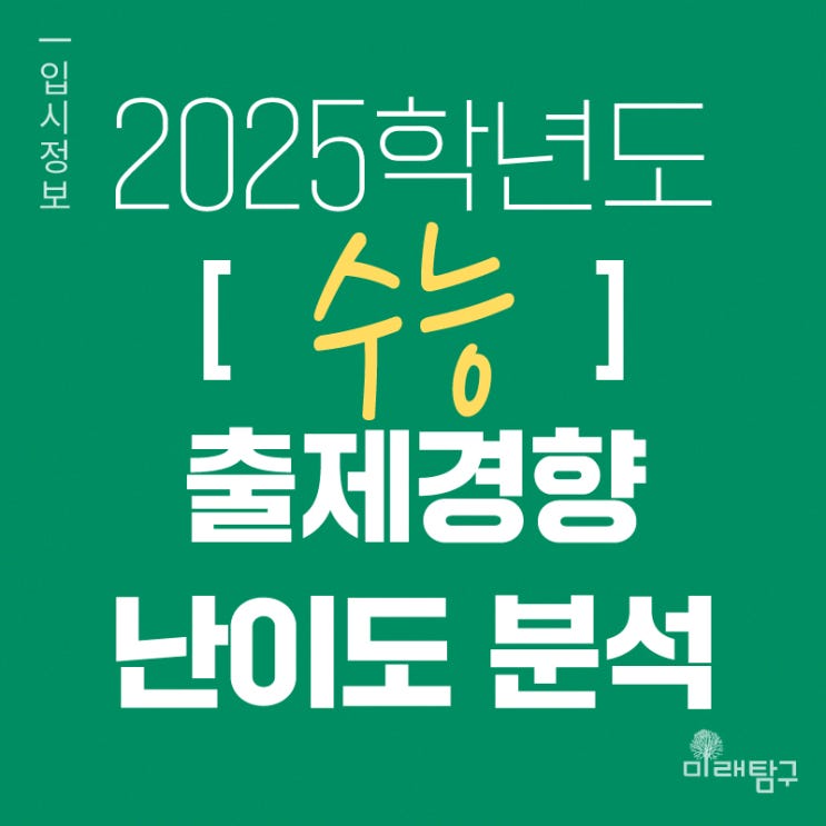 2025학년도 수능 출제 경향 및 난이도 분석(국어/영어/수학/과탐/사탐)