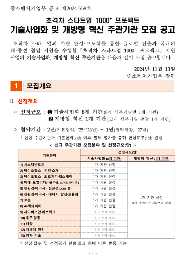 초격차 스타트업 1000+ 프로젝트 기술사업화 및 개방형 혁신 주관기관 모집 공고 초격차 스타트업 1000+ 프로젝트 기술사업화 및 개방형 혁신 주관기관 모집 공고
