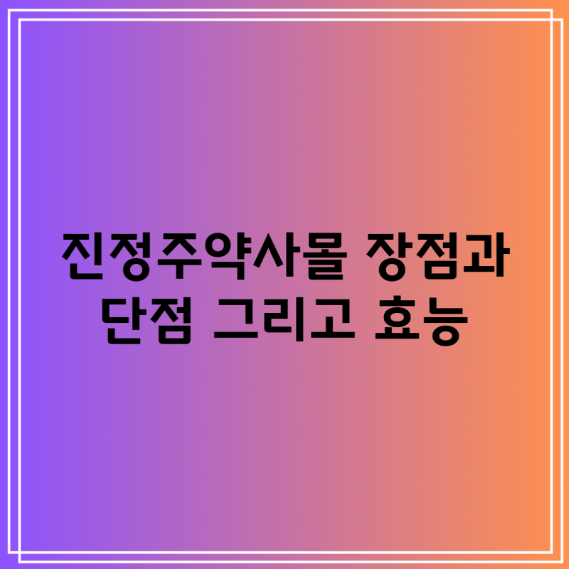 진정주약사몰 장점과 단점 그리고 효능