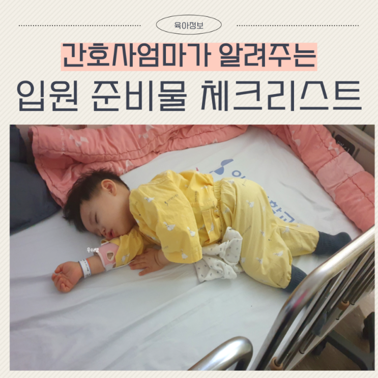  아기 병원 입원 준비물 체크리스트