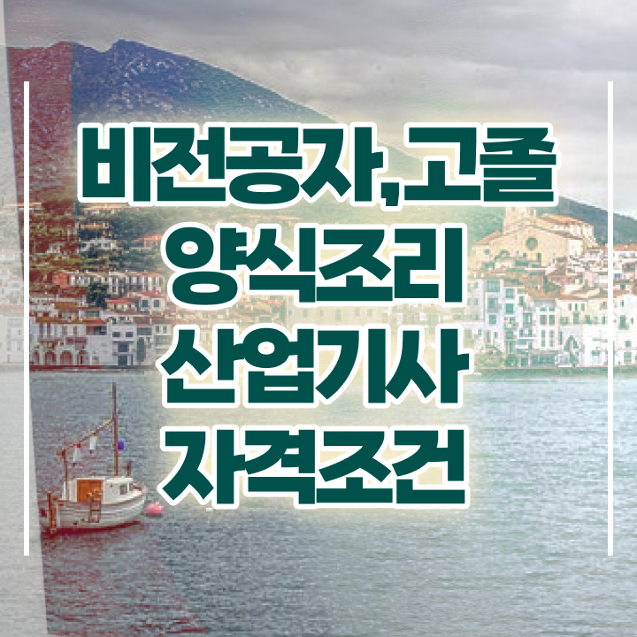  양식조리산업기사 응시자격 온라인으로 단기간에 성공한 과정