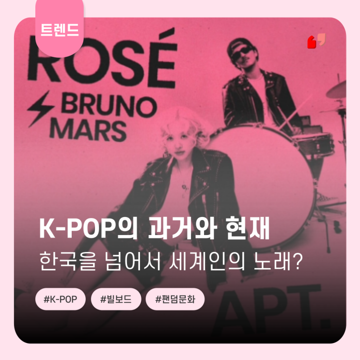  K-pop의 영어 흐름, 세계를 위한 방안일까, 그저 유행일까?