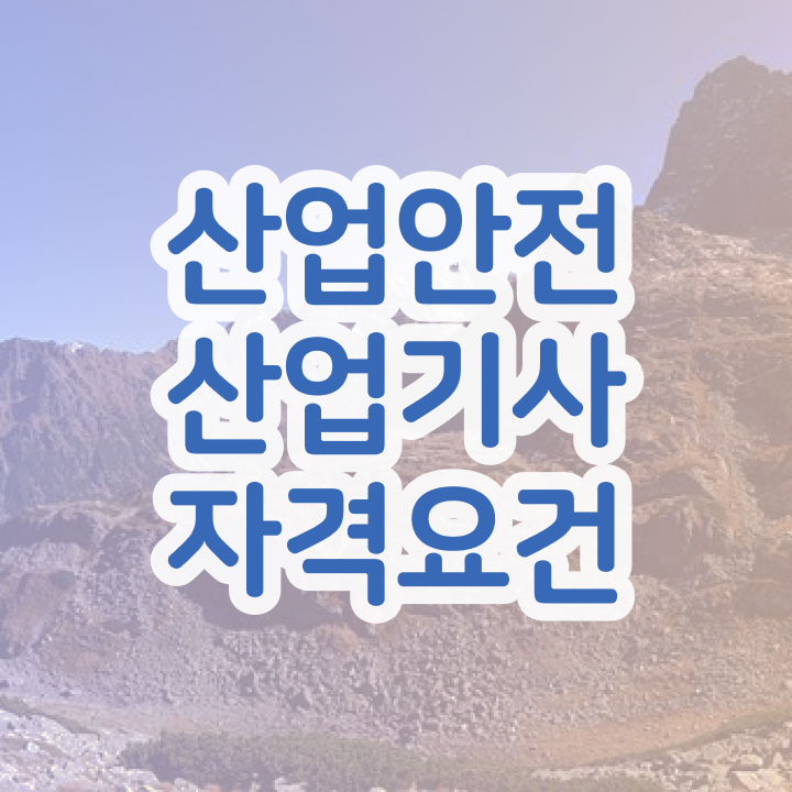  산업안전산업기사 기출문제 산업안전산업기사 취득자격 인강으로 간단하게 성공한 노하우