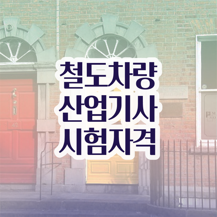  철도차량산업기사 시험응시자격 인강으로 쉽고 빠르게 준비한 노하우